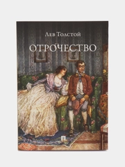 Отрочество. Повесть. Толстой Л.Н