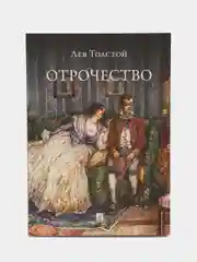 Отрочество. Повесть. Толстой Л.Н