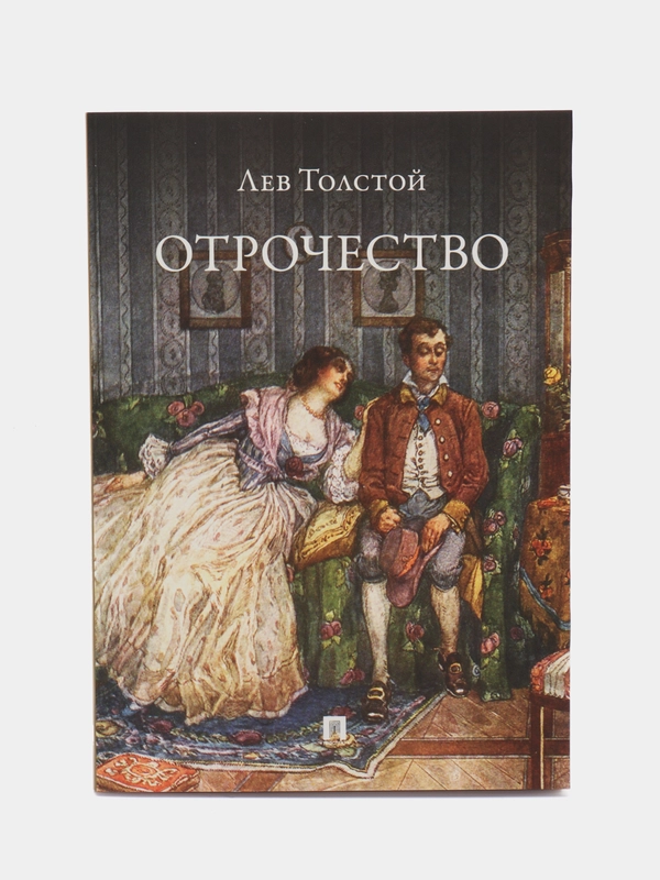 Отрочество. Повесть. Толстой Л.Н