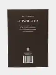 Отрочество. Повесть. Толстой Л.Н