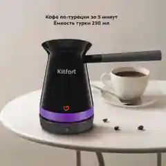 Электрическая турка Kitfort КТ-7184