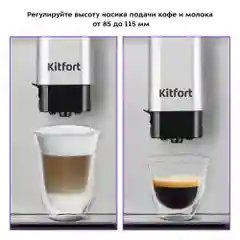 Автоматическая кофемашина Kitfort КТ-7166