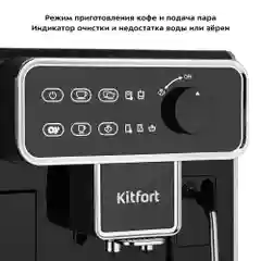 Автоматическая кофемашина Kitfort КТ-7256