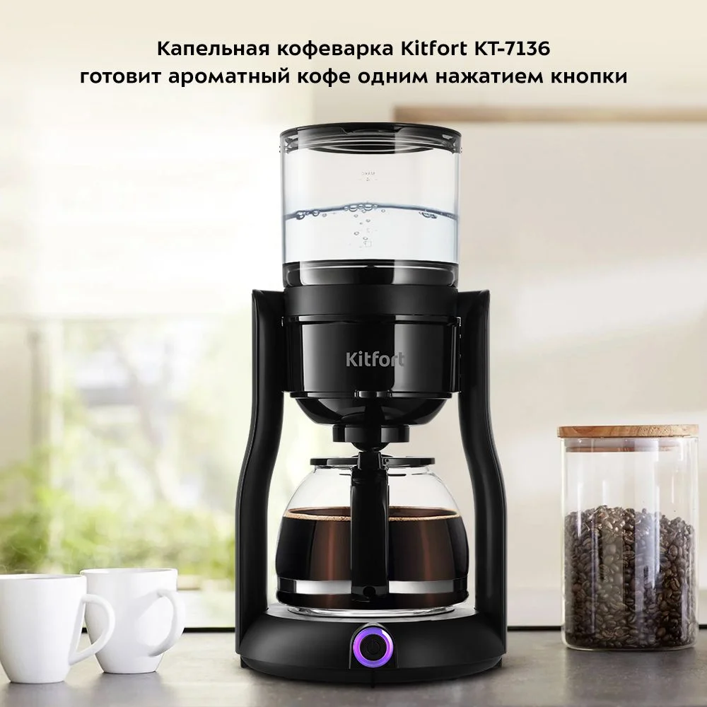 Кофеварка Kitfort КТ-7136