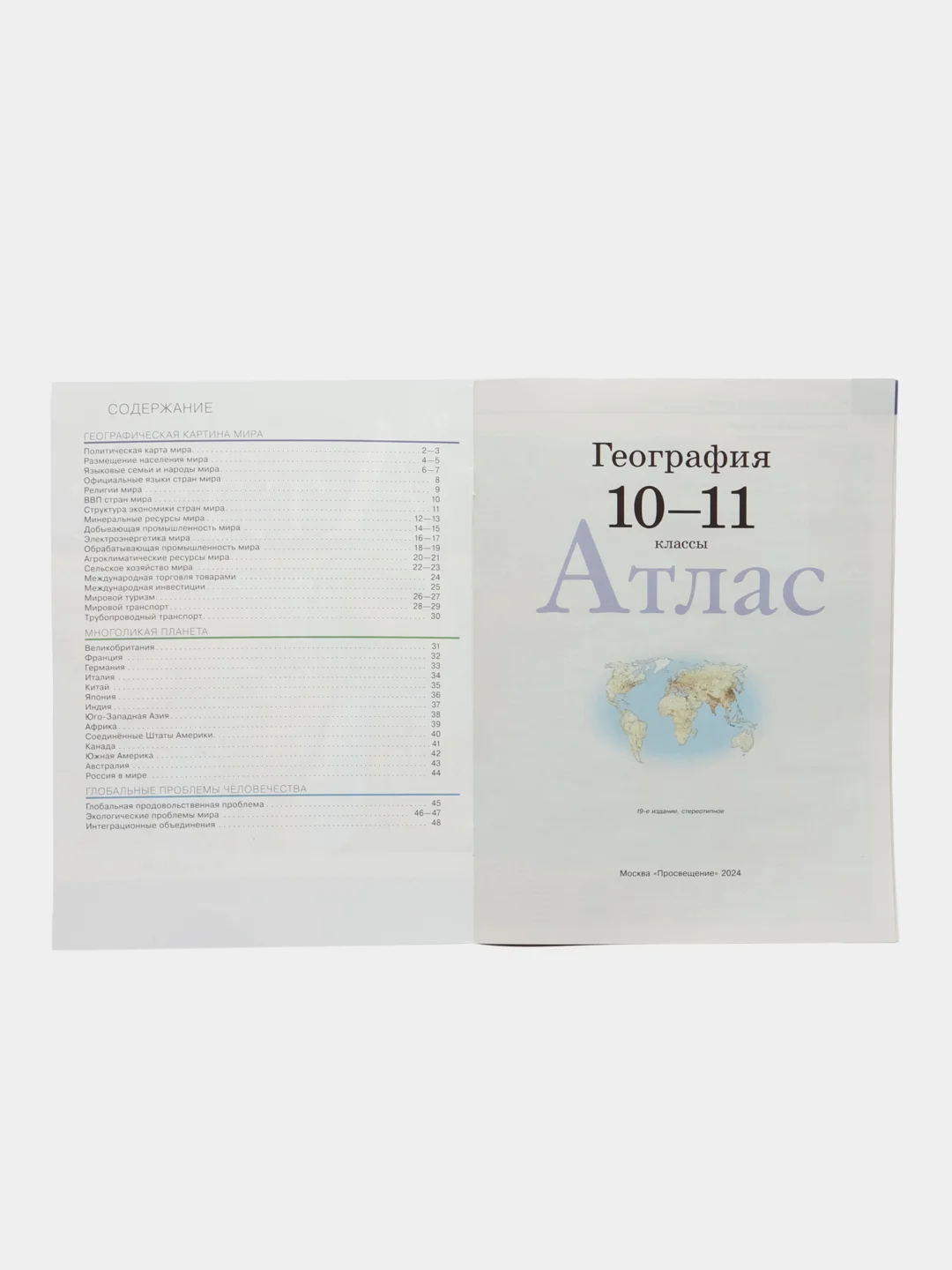 Атлас, география, 10-11 класс