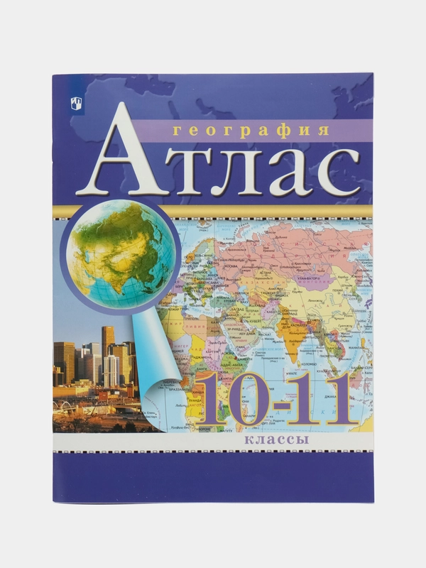 Атлас, география, 10-11 класс