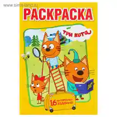 Желтый раскраска для детей "Три кота", 16 стр, А5