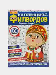 Журнал "Коллекция филвордов", 92 страницы