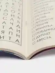 Журнал "Коллекция филвордов", 92 страницы