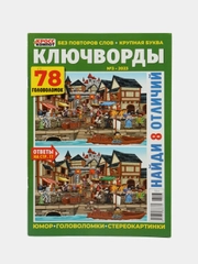 Сборник ключвордов (кейвордов) "Ключворды", 82 страницы