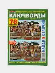 Сборник ключвордов (кейвордов) "Ключворды", 82 страницы