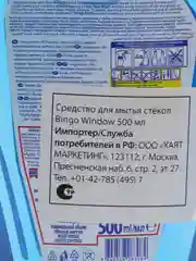Чистящее средство для мытья окон, стекол и зеркал Bingo Window, 500 мл