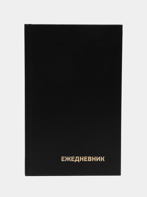 Ежедневник А5 128 листов