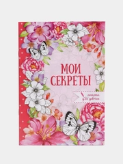 Анкета для девочек Мои секреты, А5, 16 листов, подарок девочке, подарок на 8 марта