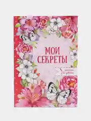 Конфетный анкета для девочек Мои секреты, А5, 16 листов, подарок девочке, подарок на 8 марта