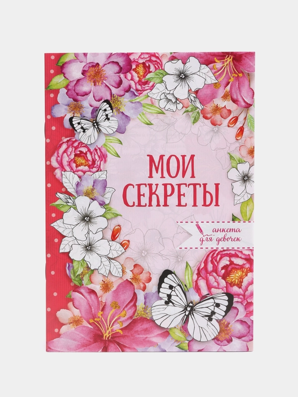Анкета для девочек Мои секреты, А5, 16 листов, подарок девочке, подарок на 8 марта