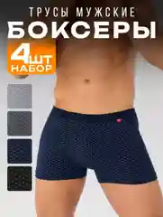 Трусы-боксеры мужские в наборе 4 шт (42-58размер) и подростковые (11-18 лет)