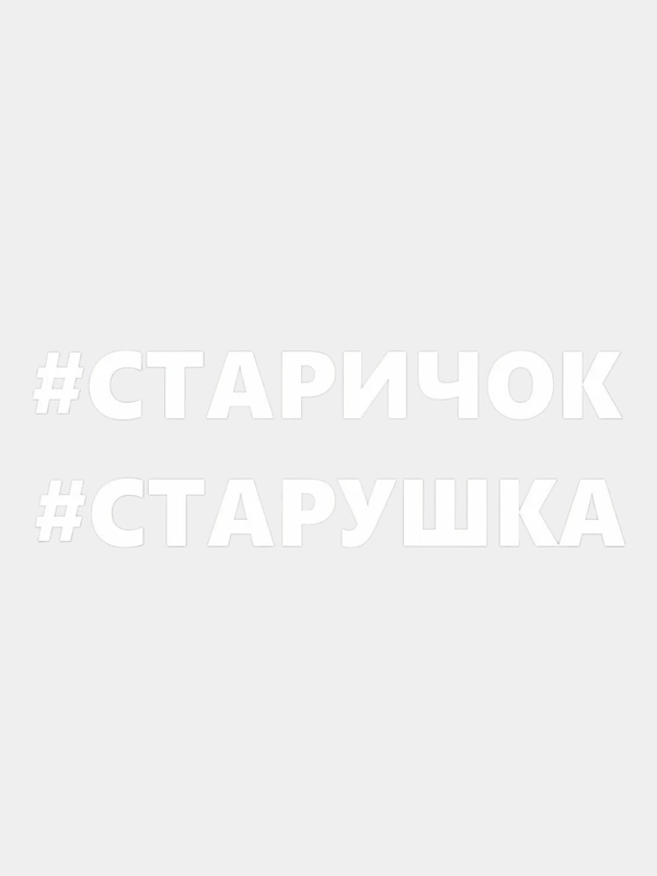 Наклейка надпись на авто машину автомобильное стекло, кузов задний бампер хештег старичок