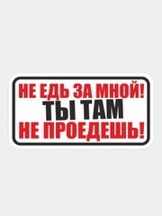 Наклейка для авто скутер мотоцикл гидроцикл джип уаз надпись ты едешь быстро я везде