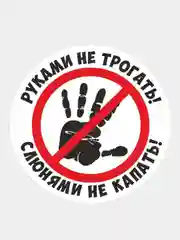 Информационная наклейка знак рука руки для авто на автомобильное стекло мотоцикл надпись