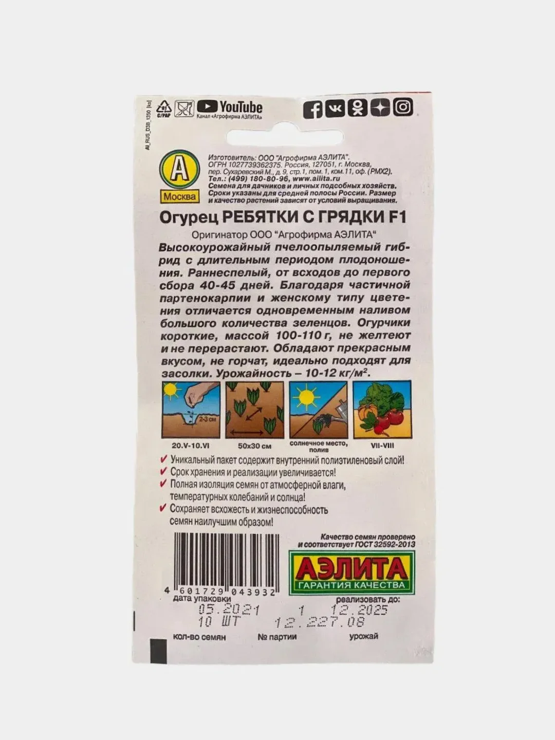 Огурец "Ребятки с грядки" (семена)