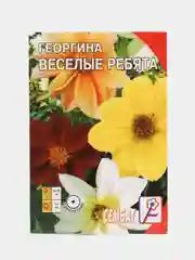 Семена цветов Георгина "Веселые ребята"