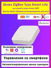 Белый умный шлюз Zigbee с Алисой, Марусей БЕЗ Bluetooth