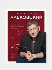 Привет из детства, Михаил Лабковский