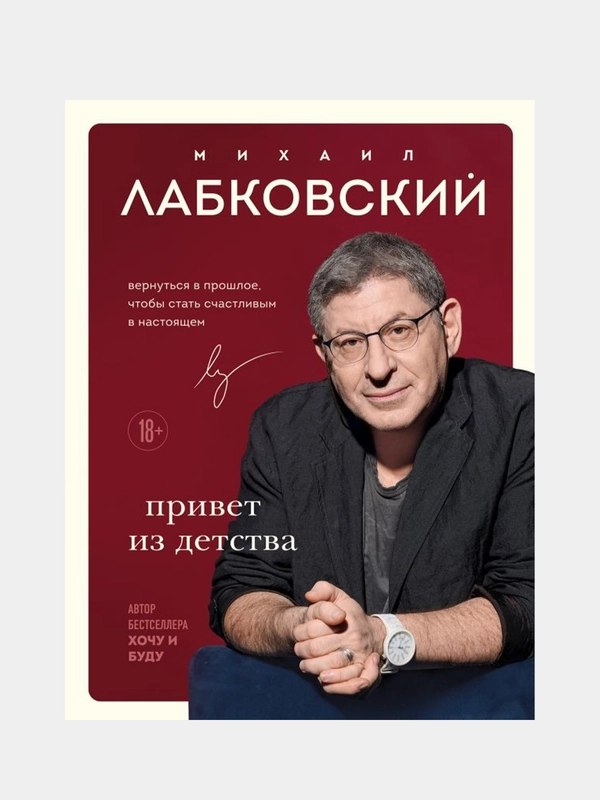 Привет из детства, Михаил Лабковский