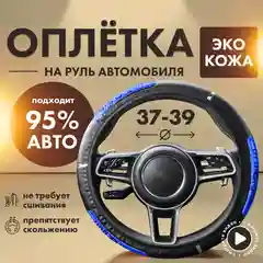 Оплетка, чехол на руль "Базадома" автомобиля, универсальная, накладка из экокожи, 37-39 см