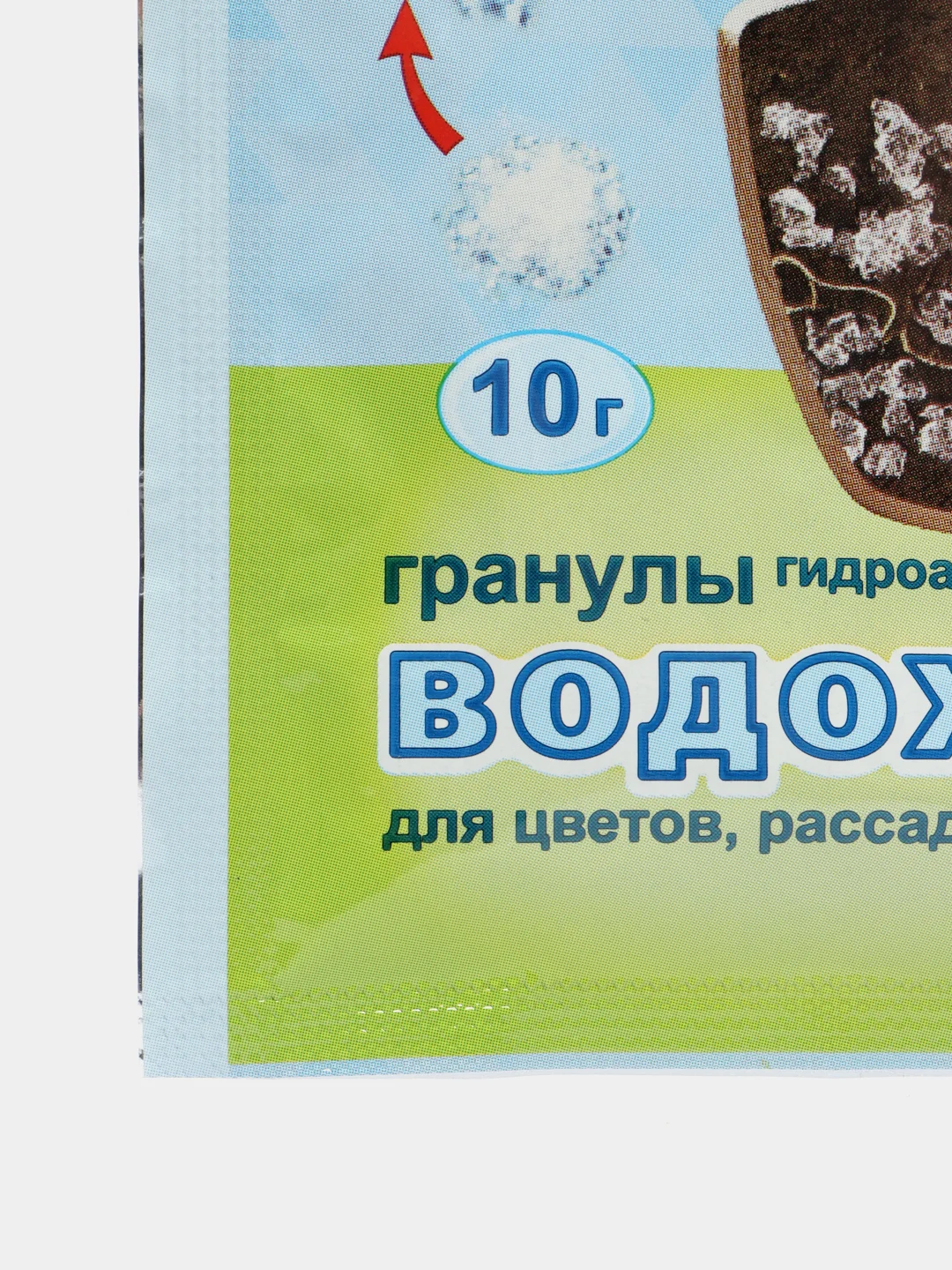 Гранулы гидроаккумулирующие(гидрогель) ВОДОХЛЕБ для цветов, рассады и не только 10 гр