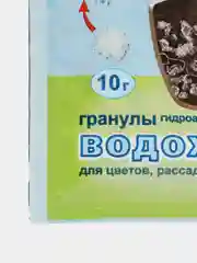Гранулы гидроаккумулирующие(гидрогель) ВОДОХЛЕБ для цветов, рассады и не только 10 гр