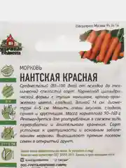 Семена Морковь "Нантская красная"