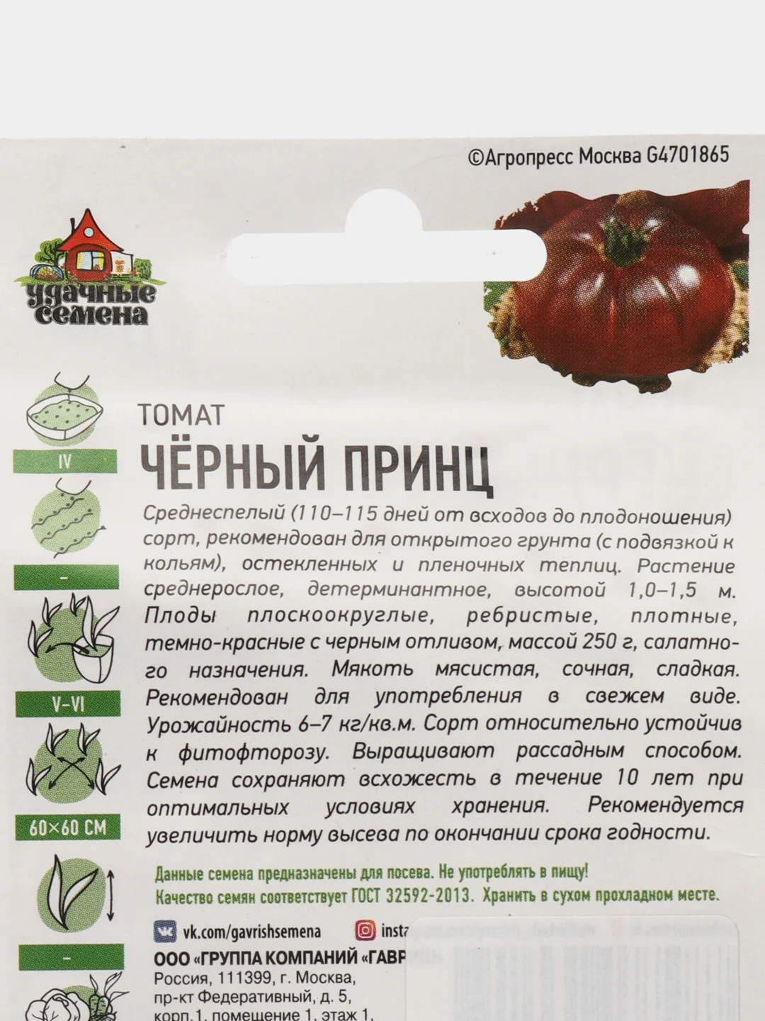 Семена Томат "Черный принц"