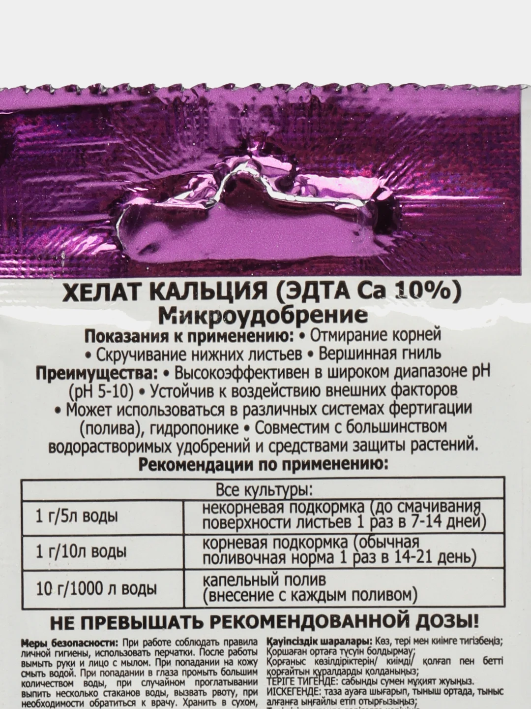 Удобрение микро ХЕЛАТ КАЛЬЦИЯ для полива и опрыскивания в качестве профилактики хлороза 5г