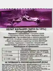 Удобрение микро ХЕЛАТ КАЛЬЦИЯ для полива и опрыскивания в качестве профилактики хлороза 5г