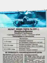 Удобрение микро ХЕЛАТ МЕДИ для полива и опрыскивания в качестве профилактики хлороза 5г