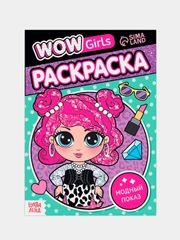 Раскраска для девочек "WOW Girls. Модный показ", 12 стр, А5