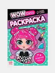 Раскраска для девочек "WOW Girls. Модный показ", 12 стр, А5
