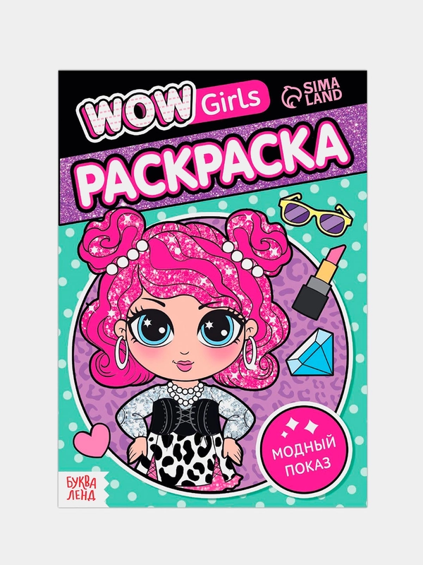 Раскраска для девочек "WOW Girls. Модный показ", 12 стр, А5