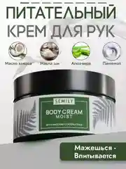 Крем для кожи рук и тела SEMILY увлажняющий, 200 мл