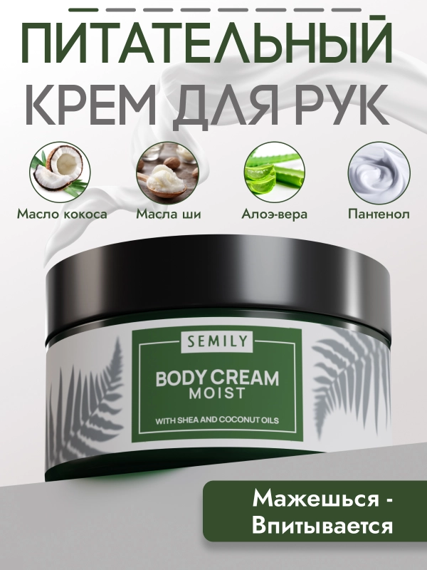 Крем для кожи рук и тела SEMILY увлажняющий, 200 мл