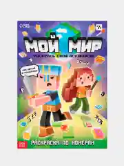 Аметистовый раскраска по номерам майнкрафт "Мой мир", 16 стр, А4