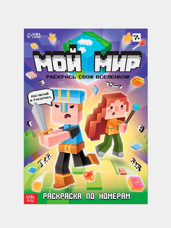 Раскраска по номерам майнкрафт "Мой мир", 16 стр, А4