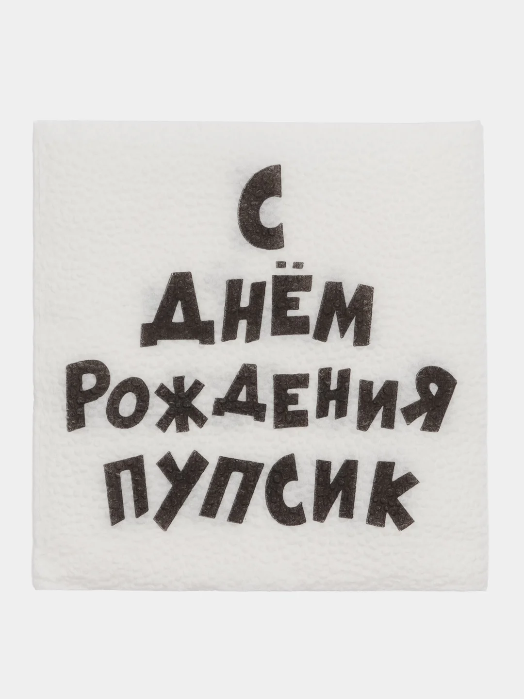 Салфетки бумажные "С Днем рожденья, Пупсик", 100 салфеток, 24*24 см, праздничные