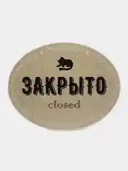 Табличка на дверь ОТКРЫТО / ЗАКРЫТО