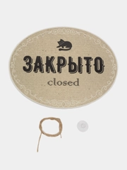 Табличка на дверь ОТКРЫТО / ЗАКРЫТО