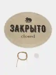 Табличка на дверь ОТКРЫТО / ЗАКРЫТО