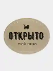 Табличка на дверь ОТКРЫТО / ЗАКРЫТО