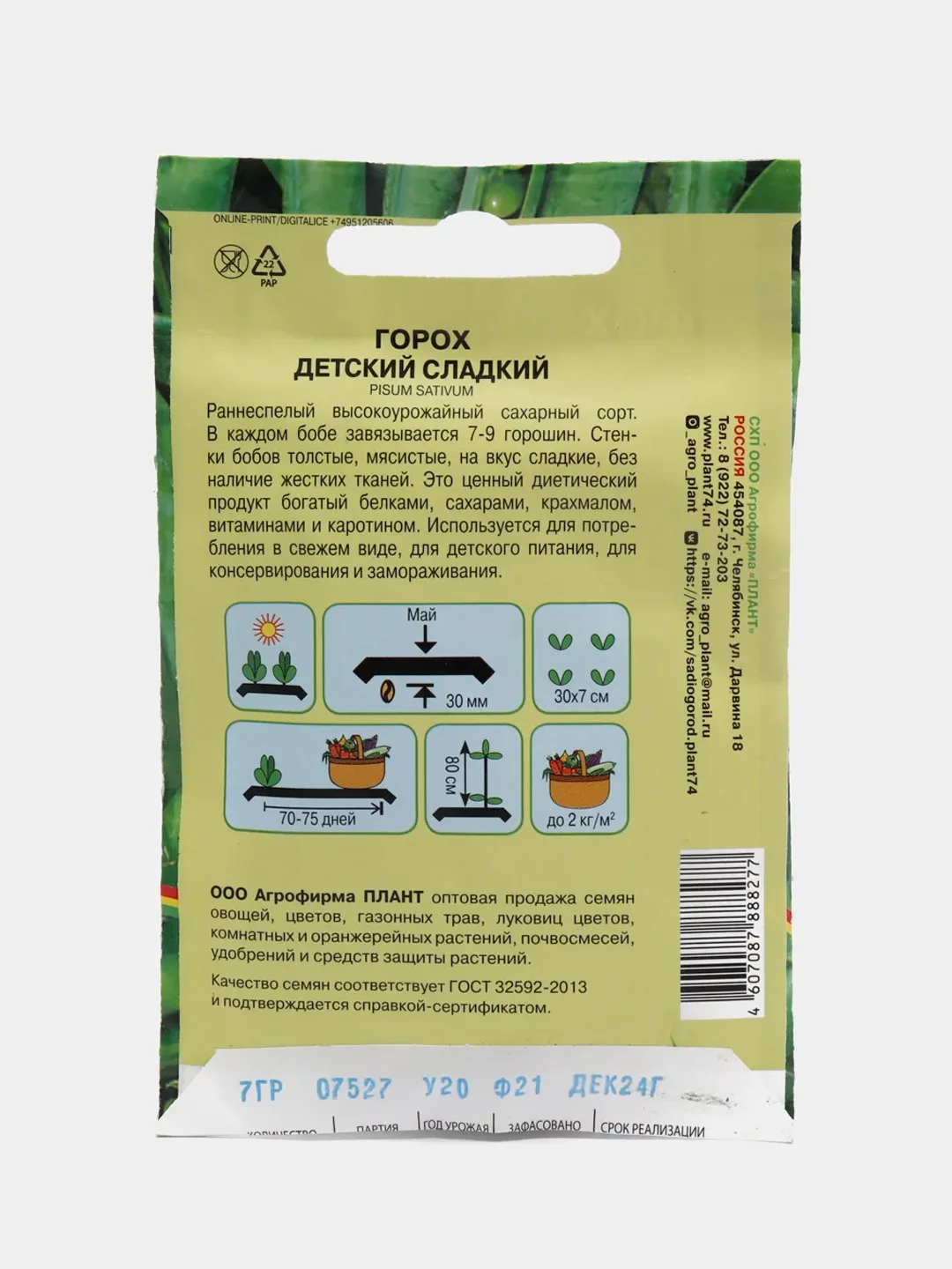 Семена горох "Детский сладкий сахарный" 7 г (2839028)